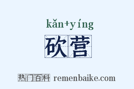 砍营是什么意思的图片